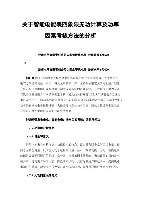 关于智能电能表四象限无功计算及功率因素考核方法的分析
