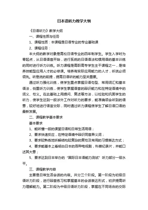 日本语听力教学大纲