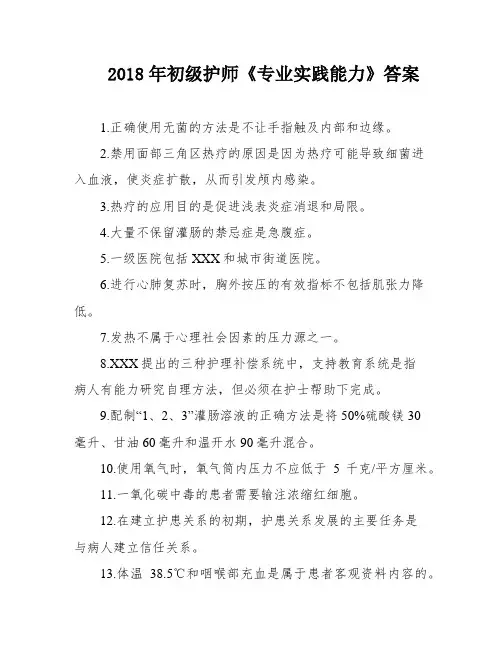 2018年初级护师《专业实践能力》答案
