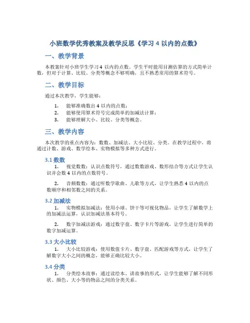 小班数学优秀教案及教学反思《学习4以内的点数》