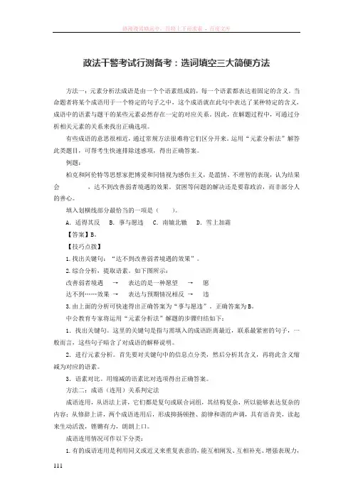 政法干警考试行测备考选词填空三大简便方法