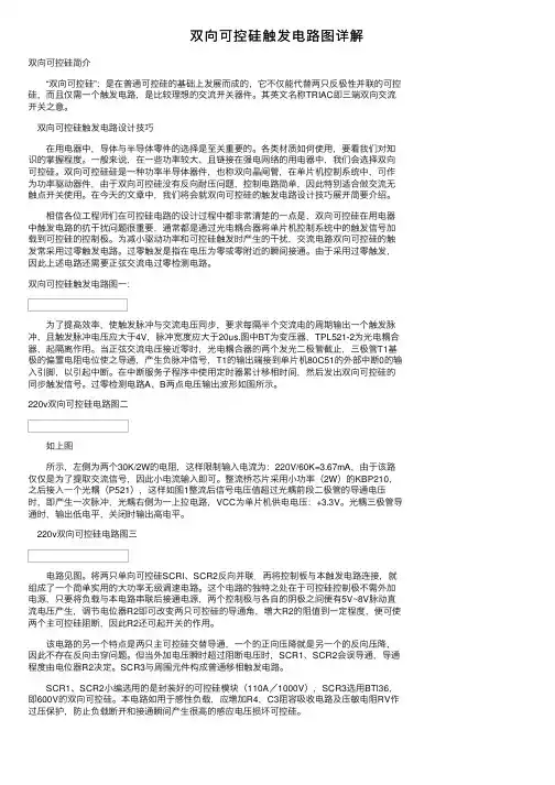 双向可控硅触发电路图详解