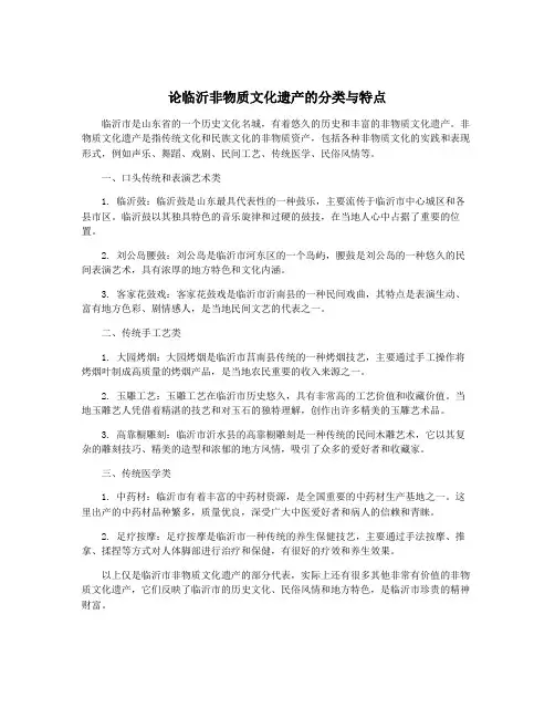 论临沂非物质文化遗产的分类与特点