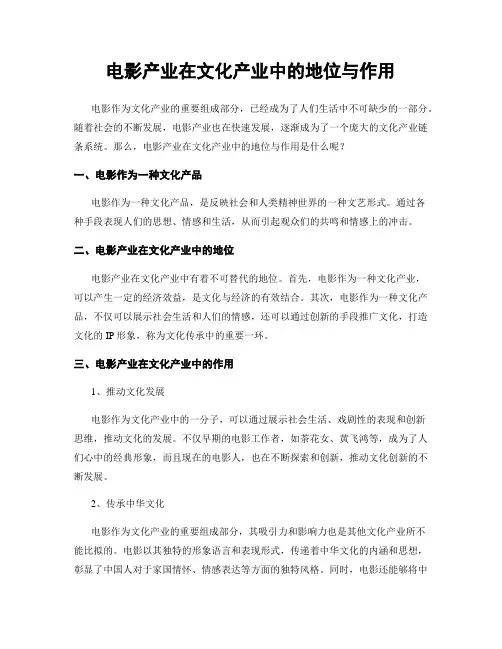 电影产业在文化产业中的地位与作用