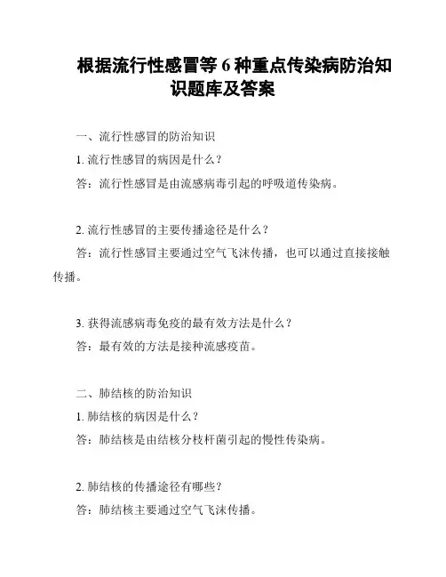 根据流行性感冒等6种重点传染病防治知识题库及答案