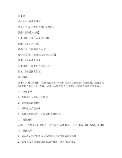 办理出生公证证明委托书(2篇)