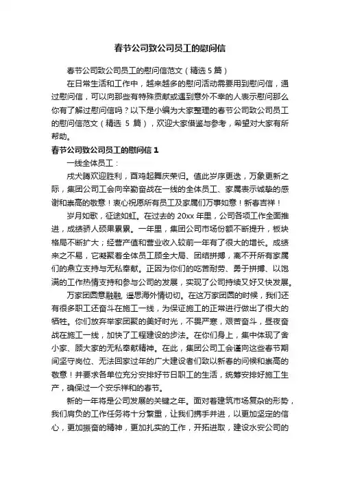 春节公司致公司员工的慰问信范文（精选5篇）