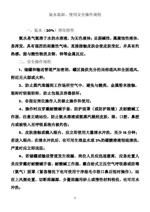 氨水装卸、使用安全操作规程