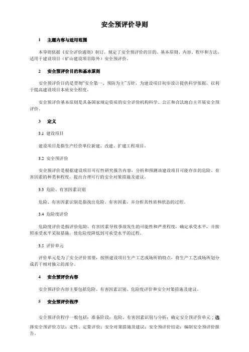 安全预评价导则