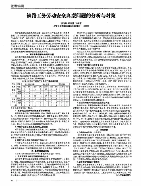 铁路工务劳动安全典型问题的分析与对策