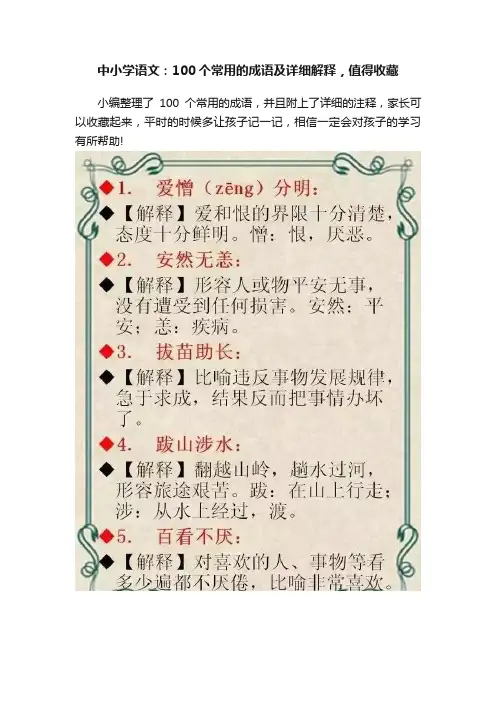 中小学语文：100个常用的成语及详细解释，值得收藏