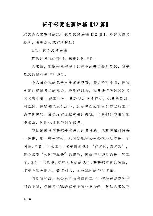 班干部竞选演讲稿12篇
