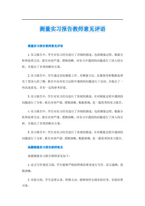 测量实习报告教师意见评语