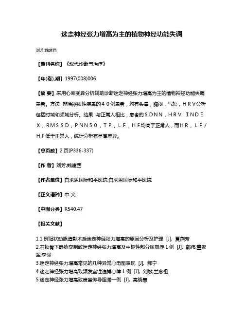 迷走神经张力增高为主的植物神经功能失调