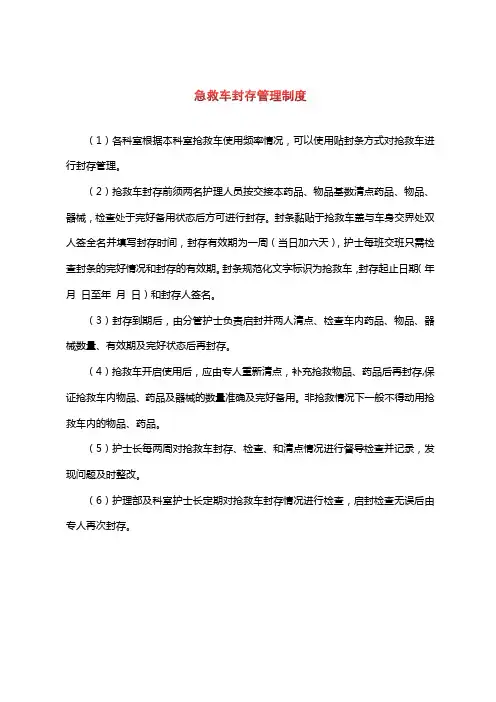 急救车封存管理制度