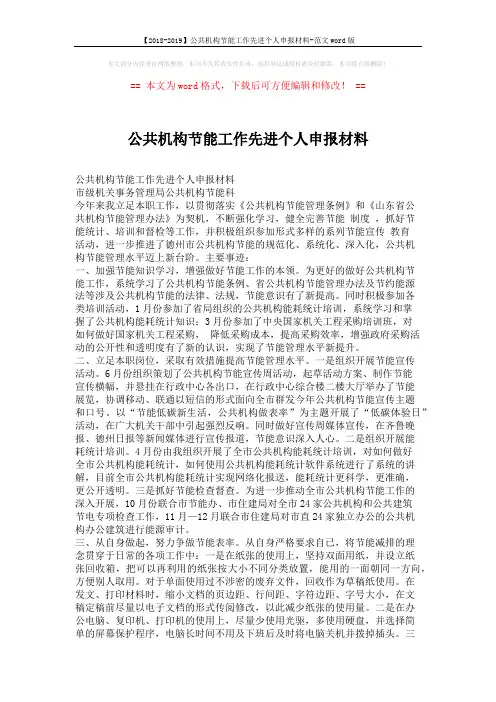 【2018-2019】公共机构节能工作先进个人申报材料-范文word版 (2页)