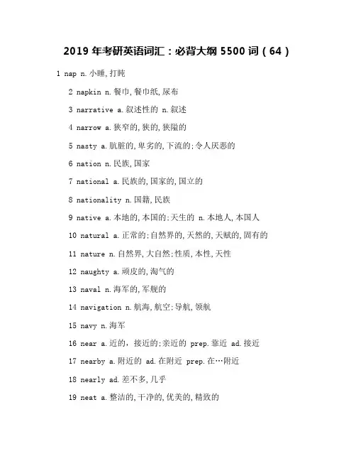 2019年考研英语词汇：必背大纲5500词(64)