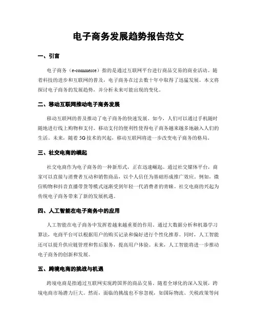 电子商务发展趋势报告范文