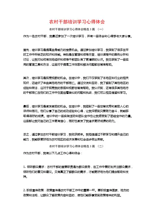 农村干部培训学习心得体会3篇