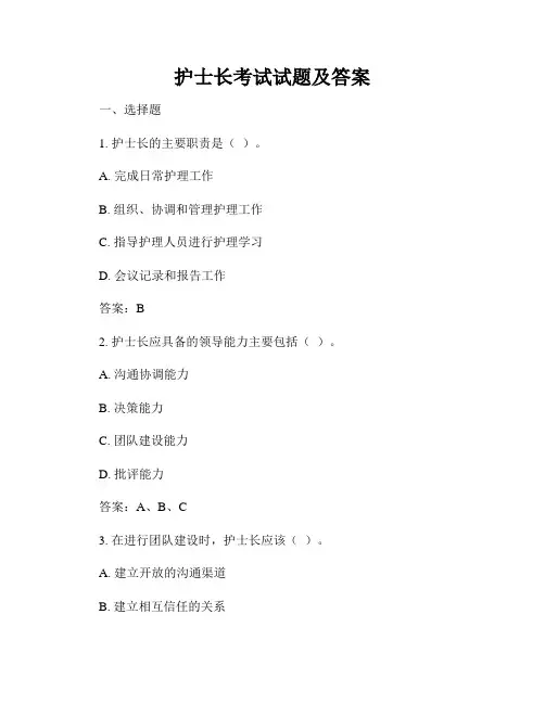 护士长考试试题及答案