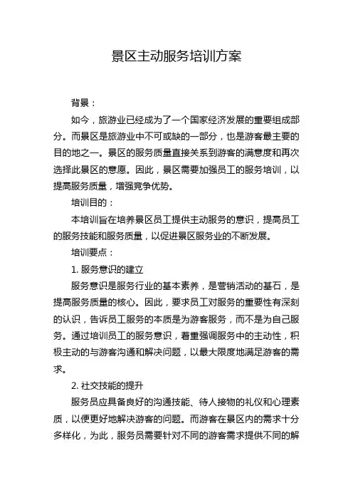 景区主动服务培训方案