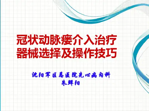 冠状动脉瘘介入治疗器械选择及操作技巧
