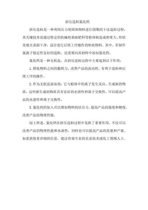 挤压造粒 氯化钙