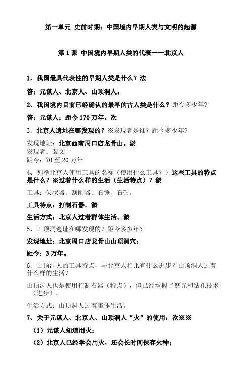 第一单元史前时期：中国境内早期人类与文明的起源知识梳理  历史七年级上册