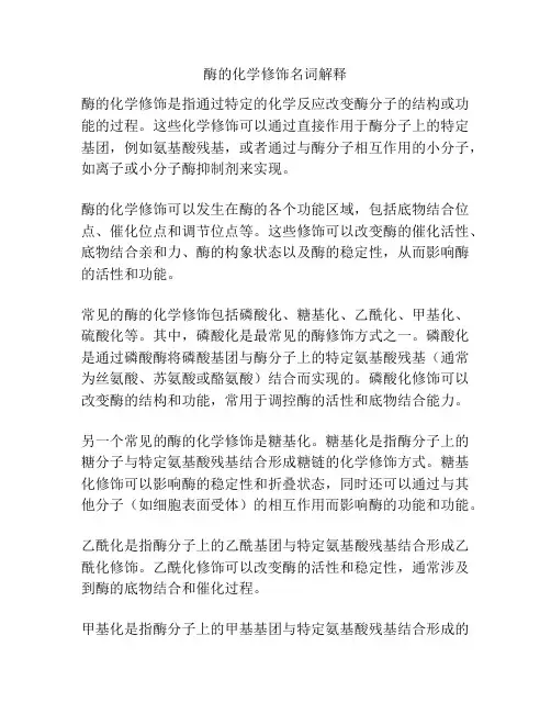 酶的化学修饰名词解释