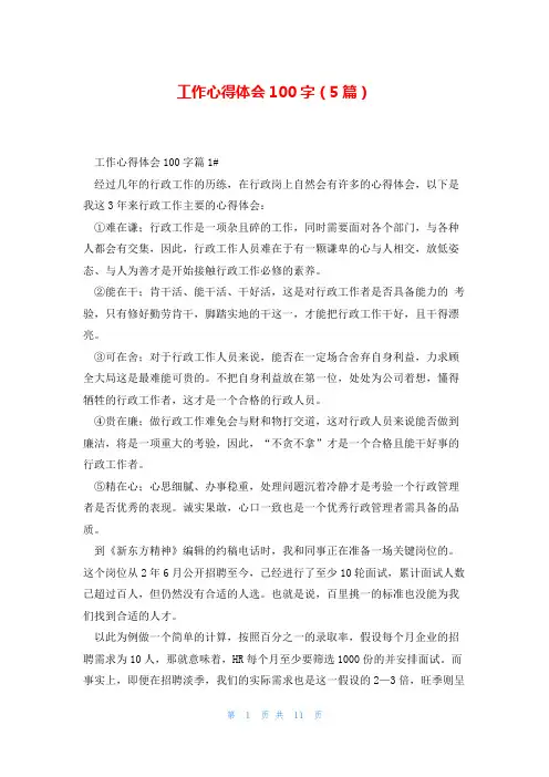 工作心得体会100字(5篇)