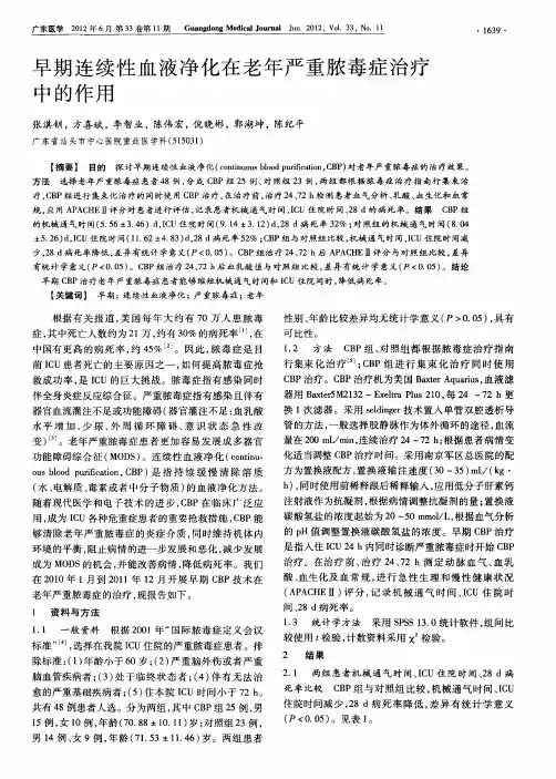 早期连续性血液净化在老年严重脓毒症治疗中的作用
