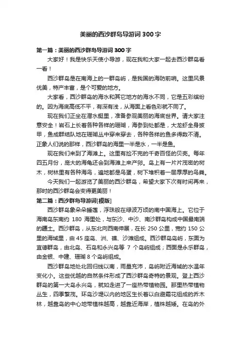 美丽的西沙群岛导游词300字