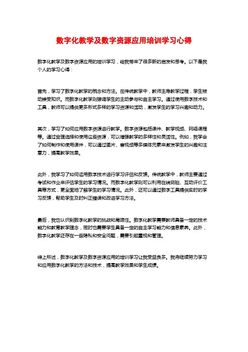 数字化教学及数字资源应用培训学习心得