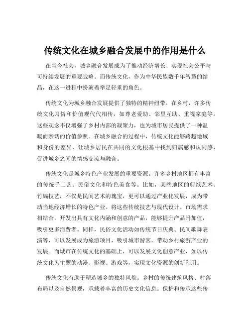 传统文化在城乡融合发展中的作用是什么