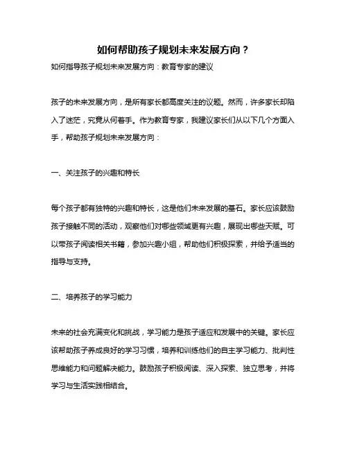 如何帮助孩子规划未来发展方向？