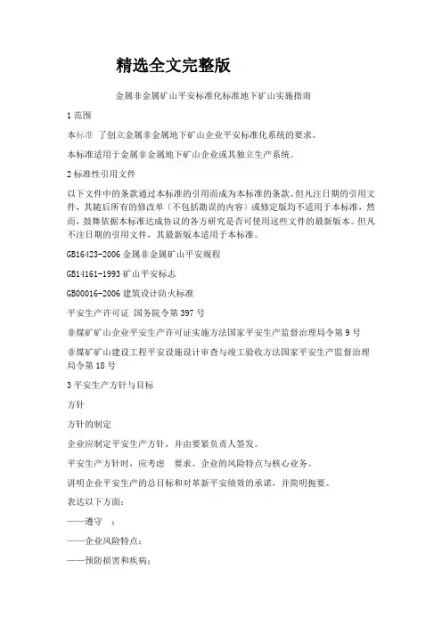 金属非金属矿山安全标准化规范地下矿山实施指南精选全文完整版
