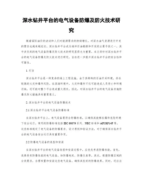 深水钻井平台的电气设备防爆及防火技术研究