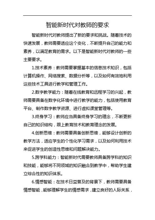 智能新时代对教师的要求