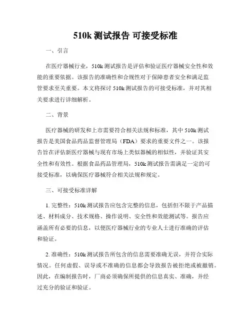 510k测试报告 可接受标准