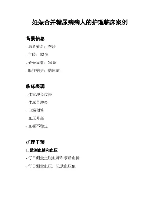 妊娠合并糖尿病病人的护理临床案例