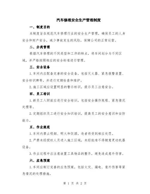 汽车修理安全生产管理制度