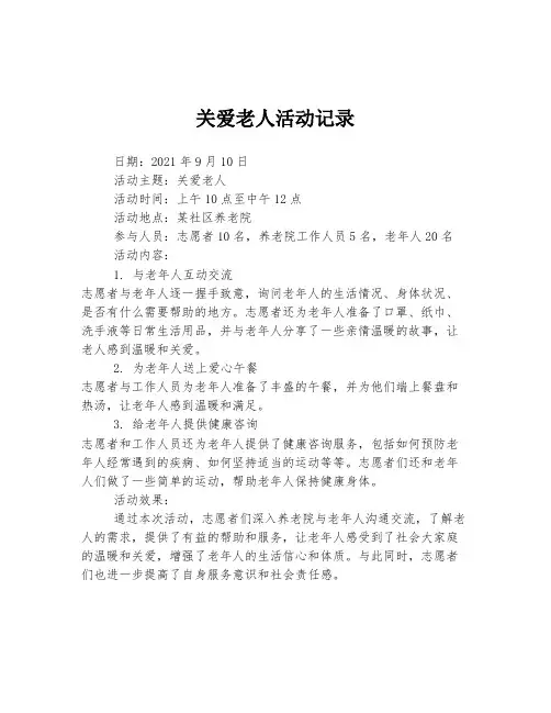 关爱老人活动记录