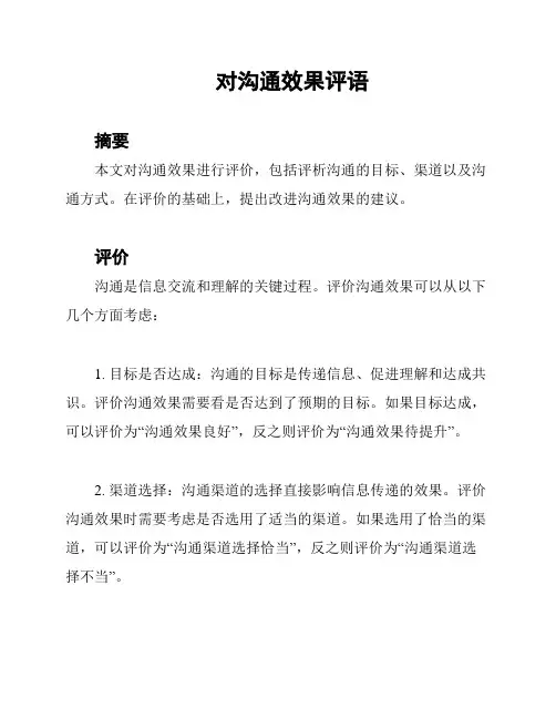 对沟通效果评语