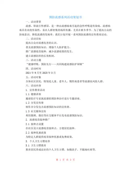 预防流感系列活动策划书