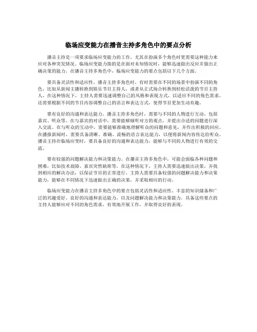 临场应变能力在播音主持多角色中的要点分析