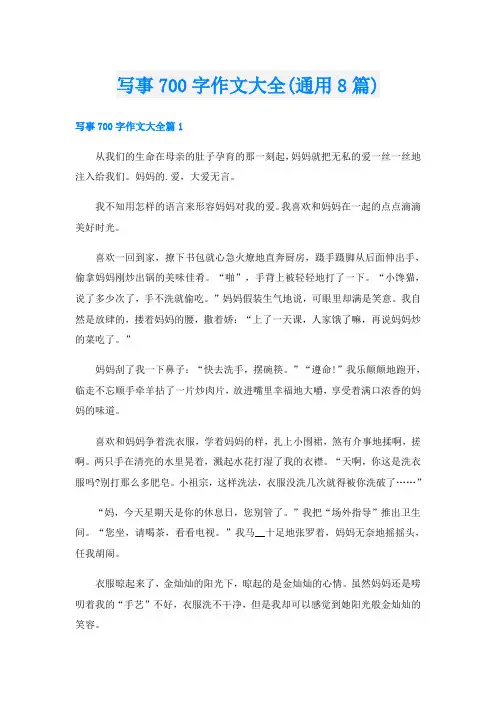 写事700字作文大全(通用8篇)