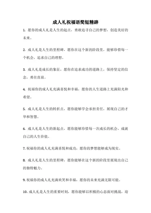 成人礼祝福语简短精辟