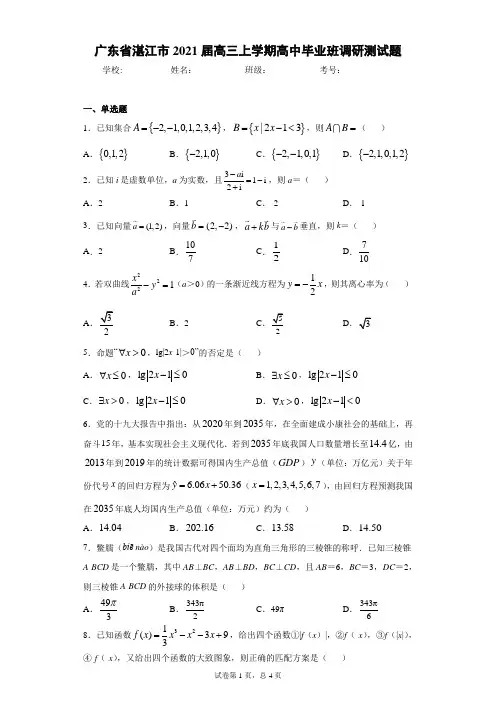 广东省湛江市2021届高三上学期高中毕业班调研测试题