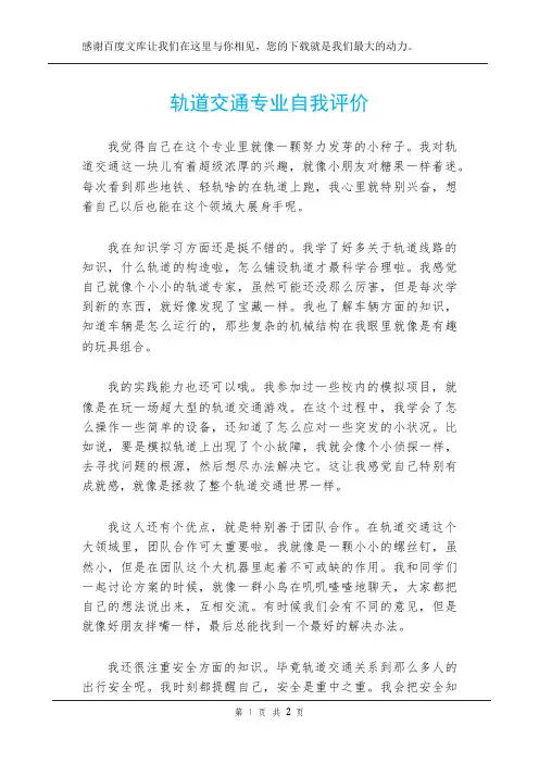 轨道交通专业自我评价