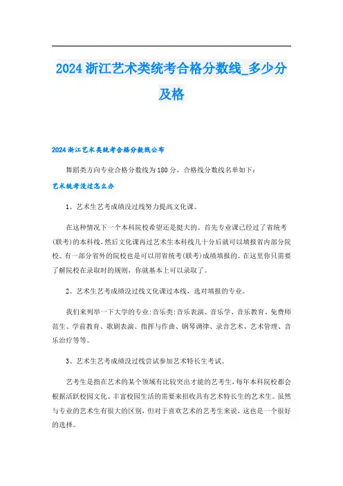 2024浙江艺术类统考合格分数线多少分及格